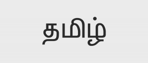 Tamil – Eine noch wenig erforschte Sprache – Meine Muttersprache – Rathes Sachchithananthan